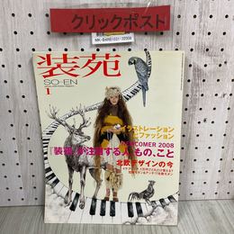 3_   装苑 SO-EN 1月号 2008年 平成20年 文化出版局 芦名星 石橋杏奈 三浦春馬 長渕文音