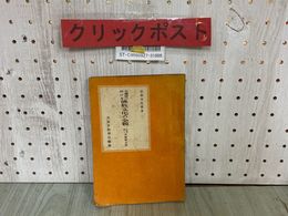 3_   大東亜に於ける仏教文化の全貌 宗教文化叢書2 高楠順次郎 文部省教学局宗教課 大東亞 佛教 昭和19年8月 1944年 満州 中国