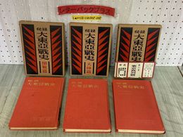 3_   大東亜戦史3冊セット 秘録 大東亞戰史 開戦篇 大陸篇 東京裁判篇 昭和28年 1953年 初版 田村吉雄 富士書苑