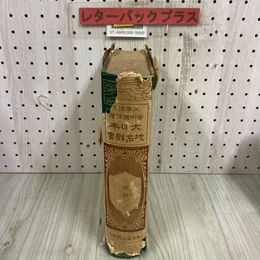 3_   大日本地名辞書 辭書 奥羽 吉田東伍 昭和14年 6月 1939年 再版 冨山房 函欠