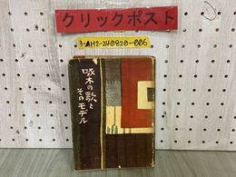 3_   啄木の歌とそのモデル 宮本吉次 昭和28年1月 1953年 初版 蒼樹社 ハードカバー 石川啄木
