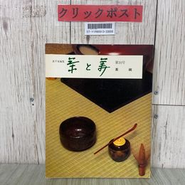 3_   茶と美 第10号 茶碗 1977年 昭和52年 12月 茶と美舎