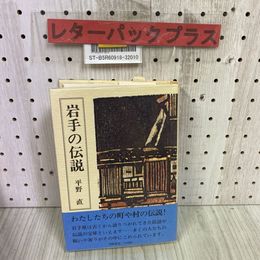 3_   著者署名入り 岩手の伝説 平野直 昭和51年 1月 初版 1976年 津軽書房 みちのくの伝説 民話