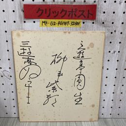3_   直筆サイン 色紙 落語家 寄せ書き 三遊亭圓生 柳家紫朝 三遊亭ぬう生 ヤケ・シミ有り