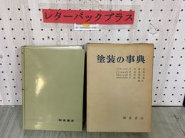 3_   塗装の事典 吉田豊彦 居谷滋郎 寺沢秀夫 早船義雄 朝倉書店 1980年4月 初版 昭和55年 函入り