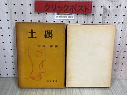 3_   土偶 江坂輝弥 昭和35年 1960年 4月 初版 校倉書房 函付き