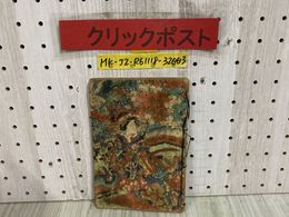 3_   東海道五十三次 下巻 淫水亭戯第？ 春画 春本 艶本 木版画 浮世絵 和本