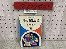 3_   湯治場風土記 渡辺喜恵子 ベルブックス 昭和47年 1972年 5月 初版 日本交通公社