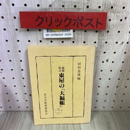 3_   南部 宮古 東屋の大福帳 田村忠博 昭和53年 3月 1978年 宮古市教育委員会 岩手県 三陸 旧家 豪商 決算書 資料 文政7年~明治7年