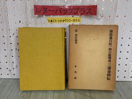 3_   南部藩百姓一揆の指導者 三浦命助伝 森嘉兵衛 昭和37年12月 1962年 初版 平凡社 南部藩 仙台藩