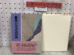 3_   二玄社版 日本書道辞典 小松茂美編 1988年  昭和63年 2月 函・帯付き