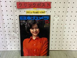 3_   日本カメラ 1973年5月号 昭和48年 交換レンズのすべて 秋山庄太郎 中村正也 テストレポート トプコンスーパーDM 若干カビ臭有