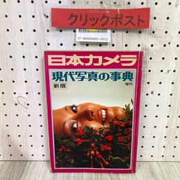 3_   日本カメラ 現代写真の事典 新版 1977年 10月号 増刊 昭和52年 初心者のための撮影入門