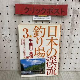 3_   日本の渓流釣り場 3 千曲川 東信編 渓流フィッシング編集部 1996年 6月 平成8年 初版 山と渓谷社