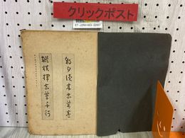 3_   日本書道 清泉帖 吉田苞竹 昭和21年 1946年 6月 初版 書壇院出版部