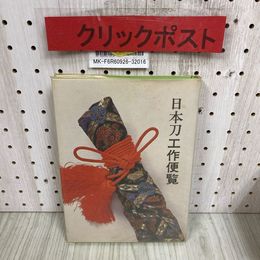 3_   日本刀工作便覧 錆刀が家宝になるまで 昭和47年 10月 初版 1972年 光芸出版