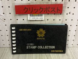 3_   日本万国博覧会 EXPO’70 カラー写真入 スタンプコレクション 人類の進歩と調和 日之出紙業