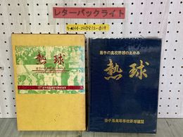 3_   熱球 岩手の高校野球のあゆみ 岩手県高等学校野球連盟30周年記念誌 1980年7月 昭和55年 全国高等学校野球選手権大会
