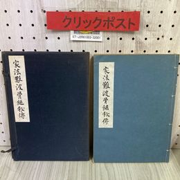 3_   非売品 家法 難波骨継秘傳 昭和48年 1973年 10月 東京都柔道整復師会 整骨 骨接ぎ 東洋医学 針灸 整体