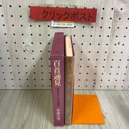 3_   百首通見 小倉百人一首全評釈 安東次男 昭和50年 1975年 11月 集英社