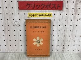 3_   不連續殺人事件 不連続 坂口安吾 昭和25年 1月 1950年 岩谷書店