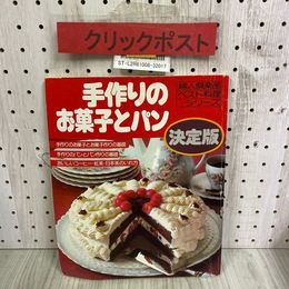 3_   婦人倶楽部ベスト料理シリーズ6 手作りのお菓子とパン 決定版 昭和60年 1985年 10月 講談社