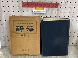 3_   文学博士 金田一京助編纂 辞海 縮刷版 昭和34年 1959年 三省堂