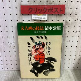 3_   文人画の技法・清水公照 昭和55年 4月 初版 1980年 創元社 サイン入り
