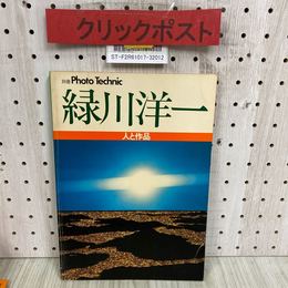 3_   別冊Photo Technic 緑川洋一 人と作品 昭和55年 1月 再販 1980年 玄光社