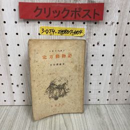 3_   北農文化業書 叢書 北方動物記 更科源蔵 源藏 昭和21年 8月 初版 1946年 柏葉書院