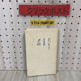 3_   幼童殺戮 堀口大學訳短篇物語1  大学 横田稔 1989年 3月 初版 平成元年 書肆山田