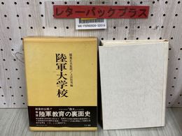 3_   陸軍大学校 上法快男 昭和52年 1977年 1月 第5刷発行 芙蓉書房 稲葉正夫監修 函付き