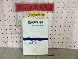 3_   陸中海岸地名 ウォッチング ウオッチング 小島俊一 昭和63年10月 1988年 熊谷印刷 三陸海岸