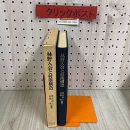 3_   林野入会と村落構造 北富士山麓の事例研究 渡辺洋三 北條浩 1975年 昭和50年 3月 初版 東京大学出版会 函付き