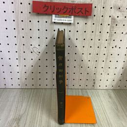 3_   實用解剖學2 今田束 1924年 大正13年 9月 24版 実用解剖学 内蔵学