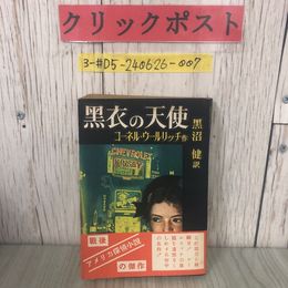 3_  ?衣の天使 黒衣の天使 ぶらっく選書 8 コーネル・ウールリッチ 作 ?沼健 訳 1950年 昭和25年 新樹社 帯付