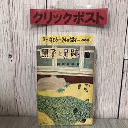 3_  ?子と足跡 黒子と足跡 藪田義雄 薮田義雄 1947年 昭和22年 8月 30日 初版 京北書房 折れ・シミ有 探偵小説 ミステリー 怪奇な影法師