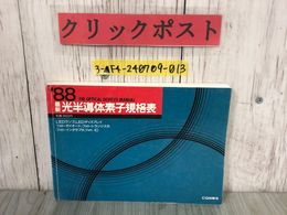 3_  ’88 最新 光半導体素子規格表 THE OPTICAL DEVICES MANUAL CQ出版社 1988年6月 第1刷 藤村則夫 LEDランプ ディスプレイ ダイオード IC