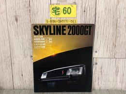 3_  【カタログのみ】 スカイライン SKYLINE 2000GT 1980年 日産 書き込み・キズよごれ有 スポーツカー Hardtop ハードトップ Sedan セダン