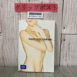 3_  【カタログのみ】DHC 健康食品総合カタログ Supplement Catalogue サプリメント 2005年 平成17年 5月