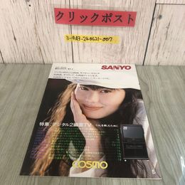 3_  【カタログのみ】SANYO  COSMO サンヨーコスモ カラーテレビ総合カタログ  1987年 昭和62年 7月 今井美樹 パンフレット 三洋電機