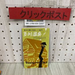 3_  【パンフレットのみ】玉川温泉御案内 秋田県 仙北郡 国立公園十和田 八幡平 田沢湖町 玉川温泉
