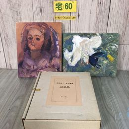 3_  【印刷】深澤省三・紅子画集 記念品 絵画 2枚組 外箱付 サビ・よごれ有 1984年 昭和59年 プリハード製作 ふらんす人形  約27×22×2cm
