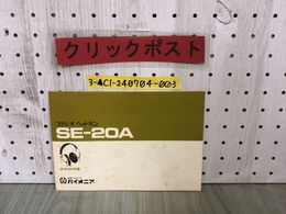 3_  【使用説明書のみ】 ステレオ ヘッドホン SE-20A パイオニア Pioneer 取扱説明書 取説 ヘッドフォン