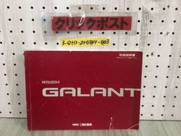 3_  【取扱説明書のみ】 三菱 ギャラン MITSUBISHI GALANT MMC三菱自動車 シミ汚れ有 折れ破れ有 テープ貼付け有 運転席での基本操作要領