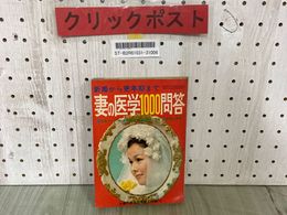 3_  【付録のみ】 妻の医学1000問答 新婚から更年期まで 主婦の友 1972年 4月号 昭和47年 シミ汚れ有り