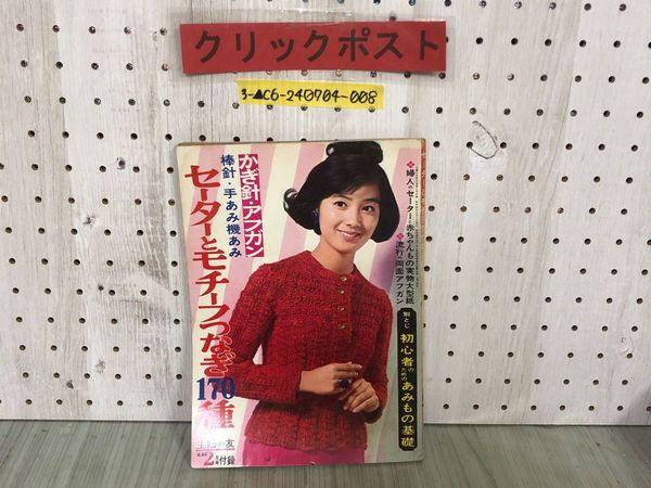 3_ 【付録のみ】 主婦の友 1968年2月号 昭和43年 実物大型紙欠