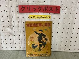 3_  【付録のみ】 僕等の軍歌唱歌集 少年倶楽部十一月號附録 昭和11年11月号 1936年 講談社
