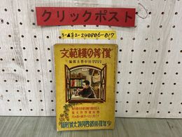 3_  【付録のみ】 僕等の模範文 田中豊太郎 少年倶楽部四月号特大號附録 昭和12年4月号 1937年  講談社 作文傑作選 優等作文 手紙