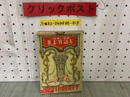 3_  【付録のみ】 面白い面白い お話寶玉集 宝玉集 少年倶楽部新年號附録 昭和12年1月号 1937年 講談社